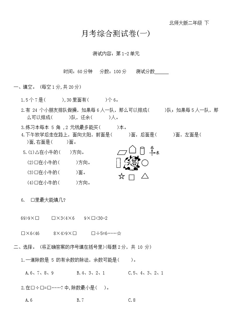月考综合测试卷(1-2单元)（月考）-2023-2024学年二年级下册数学北师大版第1页