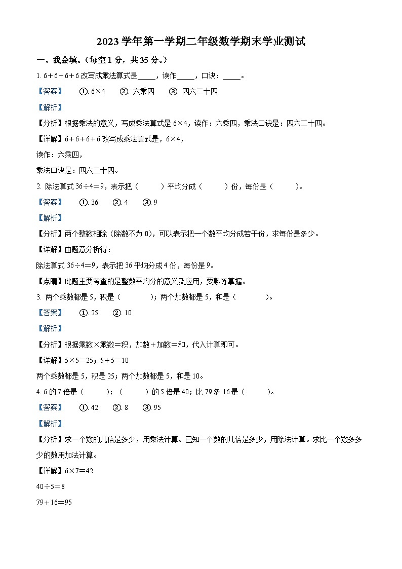 精品解析：2023-2024学年浙江省金华市兰溪市振兴小学北师大版二年级上册期末数学试卷（解析版）第1页