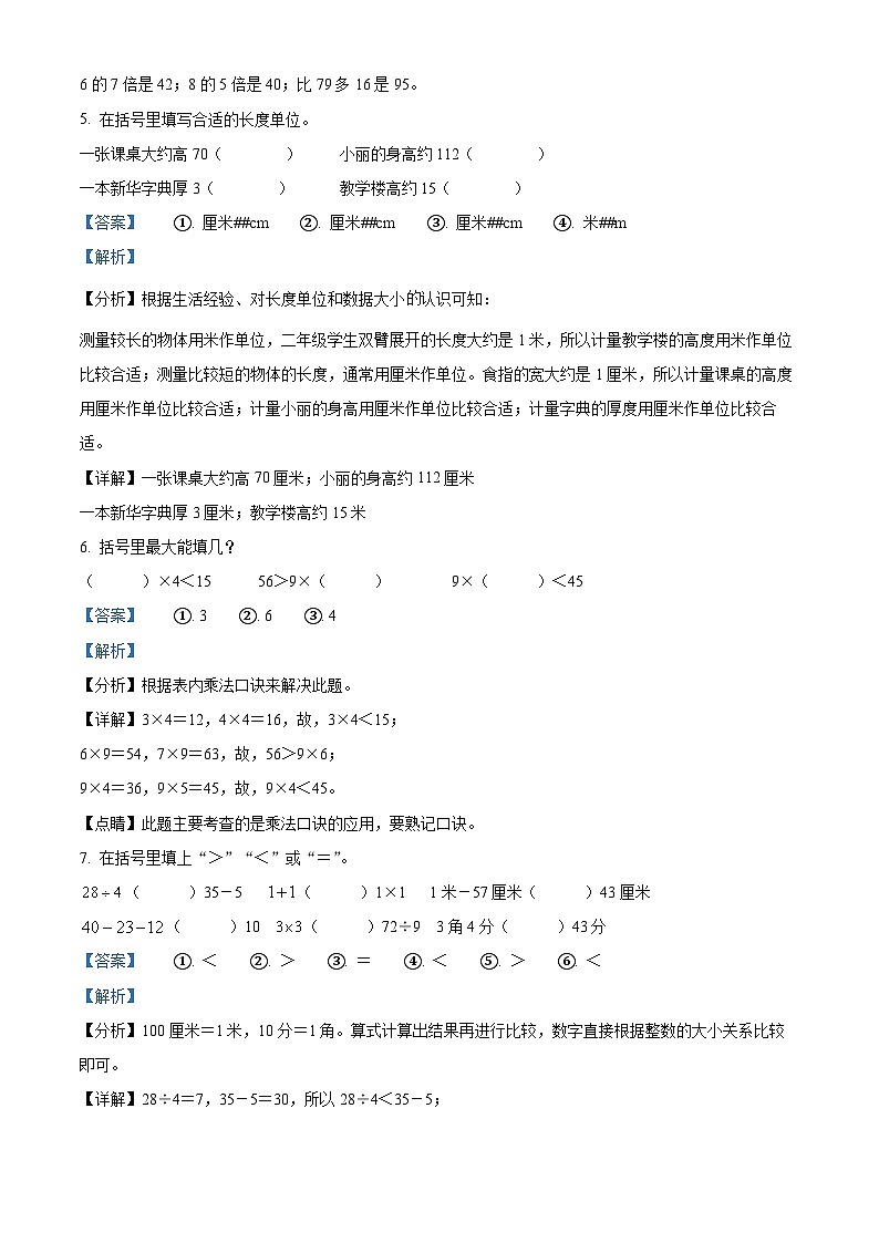 精品解析：2023-2024学年浙江省金华市兰溪市振兴小学北师大版二年级上册期末数学试卷（解析版）第2页