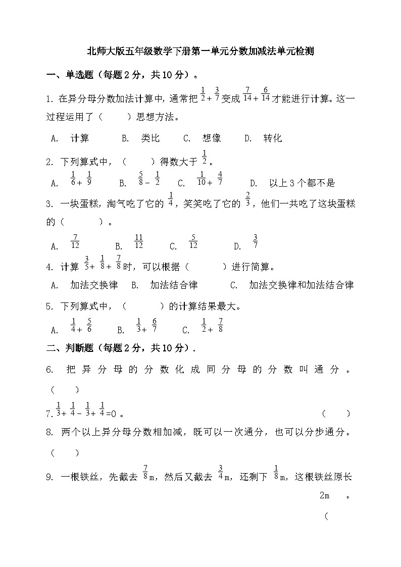 北师大版五年级数学下册第一单元《分数加减法》单元检测（含解析）第1页