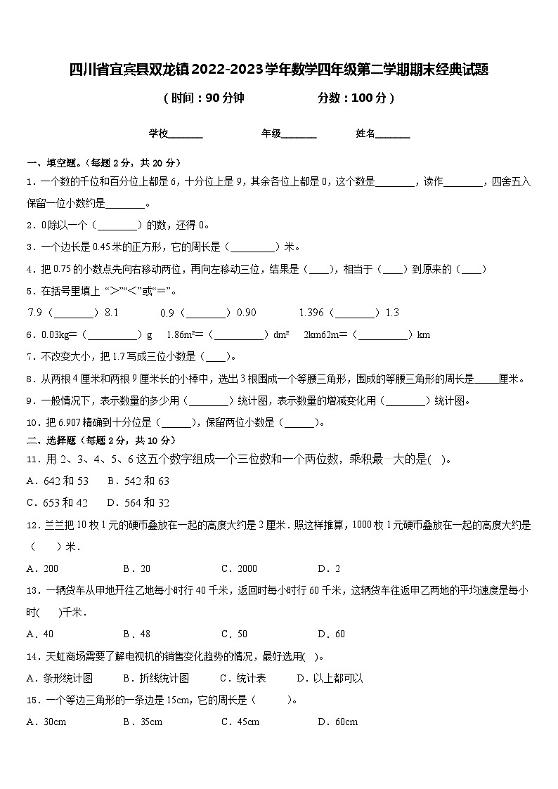 四川省宜宾县双龙镇2022-2023学年四年级数学下学期期末经典试题+第1页