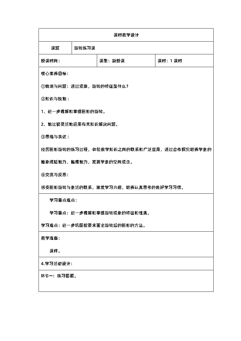4新课标核心素养教案   人教版五年级数学第五单元   旋转练习课第1页
