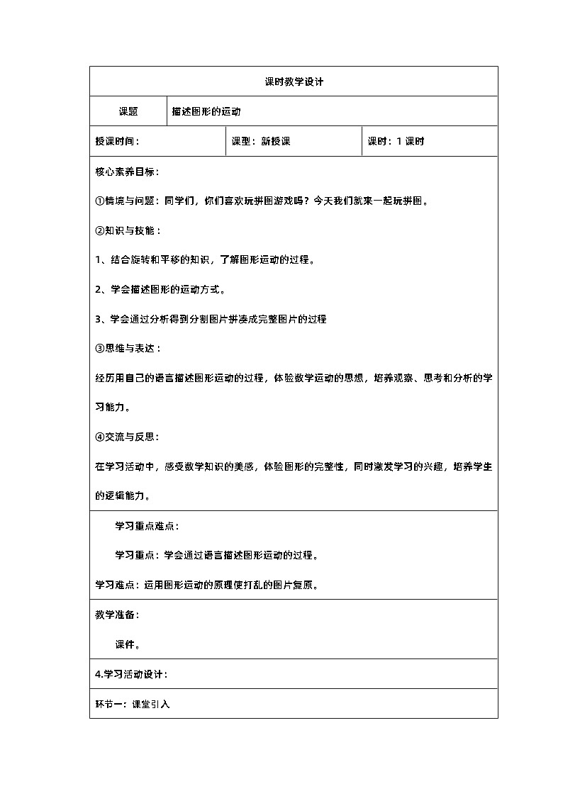 5新课标核心素养教案   人教版五年级数学第五单元   描述图形的运动第1页