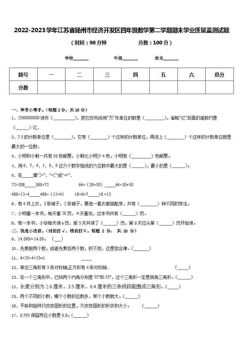 江苏省扬州市经济开发区2022-2023学年四年级下学期期末数学试题01