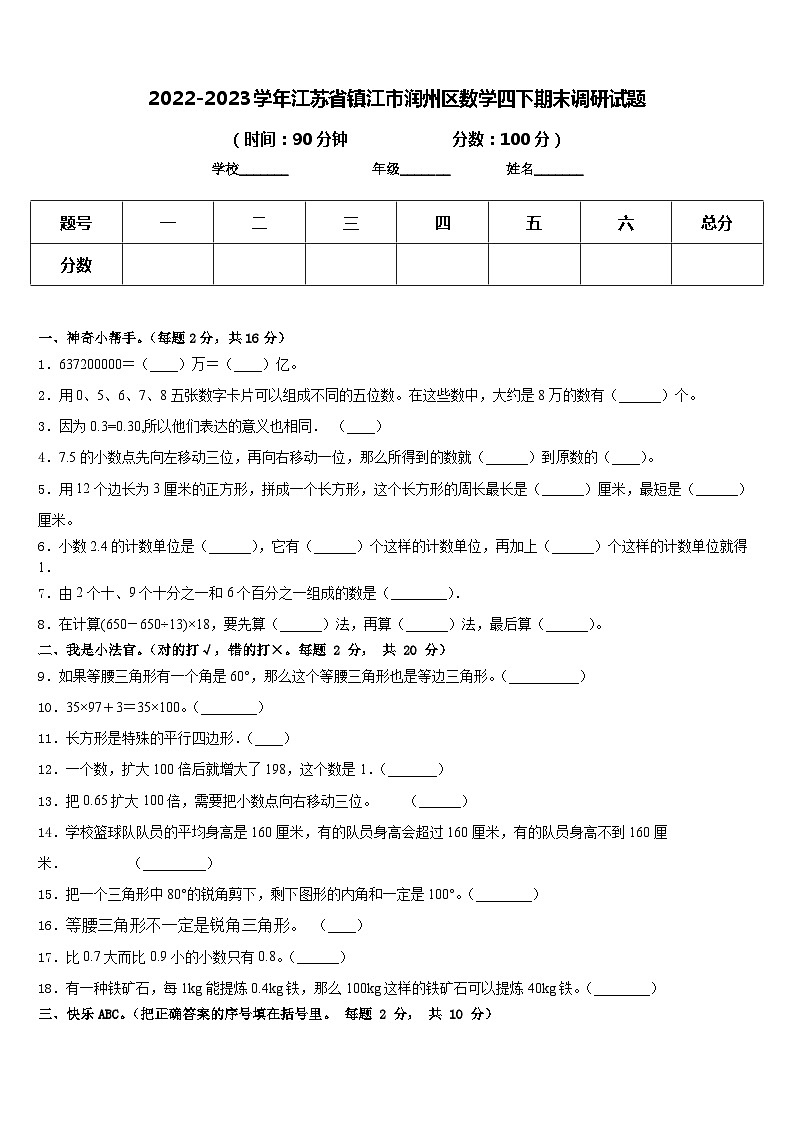 江苏省镇江市润州区2022-2023学年四年级下学期期末调研数学试题01