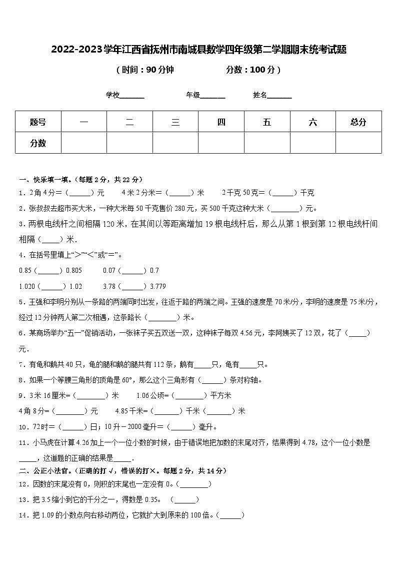 江西省抚州市南城县2022-2023学年四年级下学期期末数学试题第1页