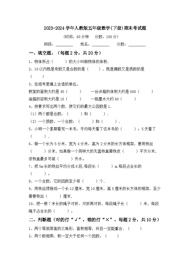 期末考试（试题）-2023-2024学年五年级下册数学人教版第1页