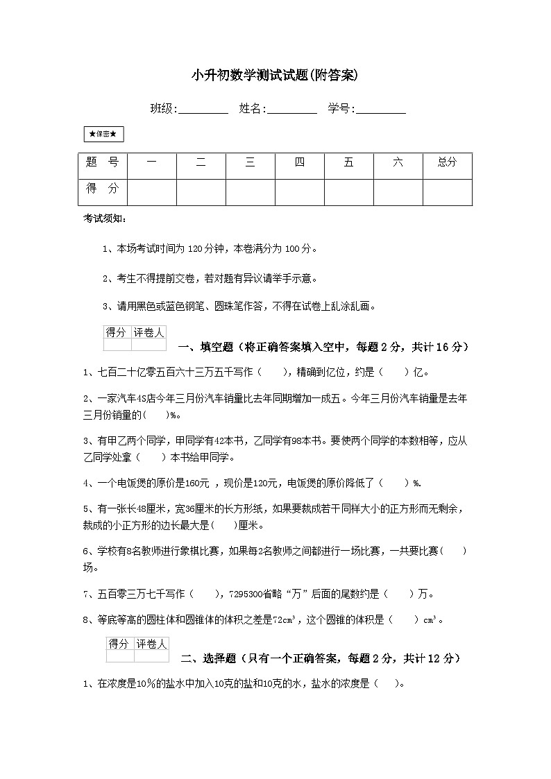 小升初测试（试题）-2023-2024学年六年级下册数学北京版第1页