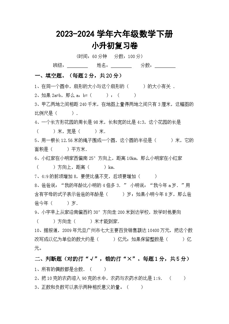 小升初复习(试题)+-2023-2024学年六年级下册数学冀教版第1页