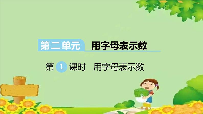 冀教版数学四年级下册 第二单元 用字母表示数-第一课时 用字母表示数课件第1页