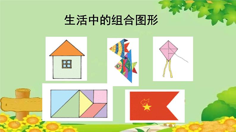 冀教版数学四年级下册 第四单元 多边形的认识-第四课时 组合图形课件第2页