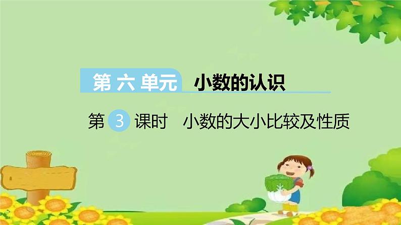 冀教版数学四年级下册 第六单元 小数的认识-第三课时 小数的大小比较及性质课件第1页