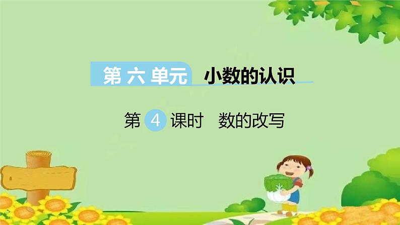 冀教版数学四年级下册 第六单元 小数的认识-第四课时 数的改写课件01