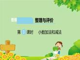 冀教版数学四年级下册 整理与评价-第3课时 小数加法和减法课件