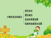 冀教版数学四年级下册 整理与评价-第3课时 小数加法和减法课件