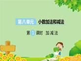 冀教版数学四年级下册 第八单元 小数加法和减法-第一课时 加减法课件