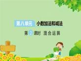 冀教版数学四年级下册 第八单元 小数加法和减法-第二课时 混合运算课件