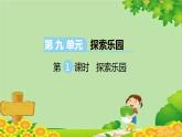 冀教版數(shù)學(xué)四年級下冊 第九單元 第一課時 探索樂園課件