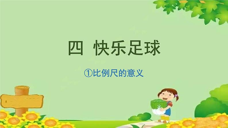 青岛版数学六年级下册 第4单元 快乐足球——比例尺课件第1页