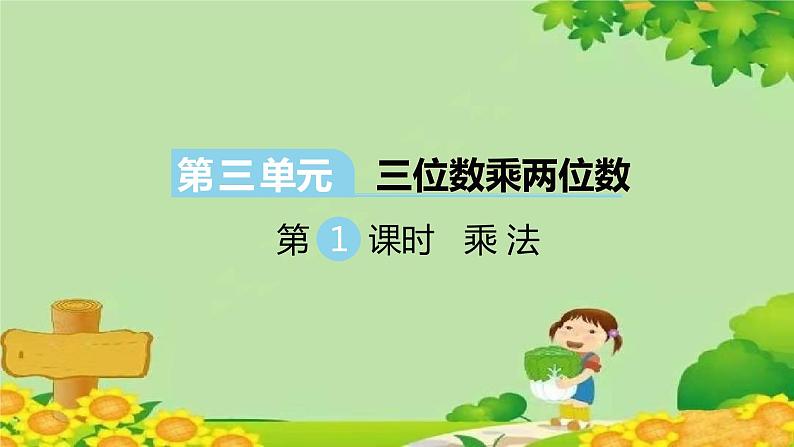 冀教版数学四年级下册 第三单元 三位数乘两位数-第一课时 乘法课件第1页