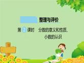 冀教版数学四年级下册 整理与评价-第2课时 分数的意义和性质、小数的认识课件