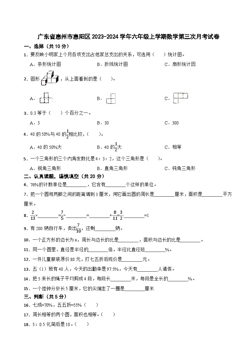 广东省惠州市惠阳区2023-2024学年六年级上学期数学第三次月考试卷第1页