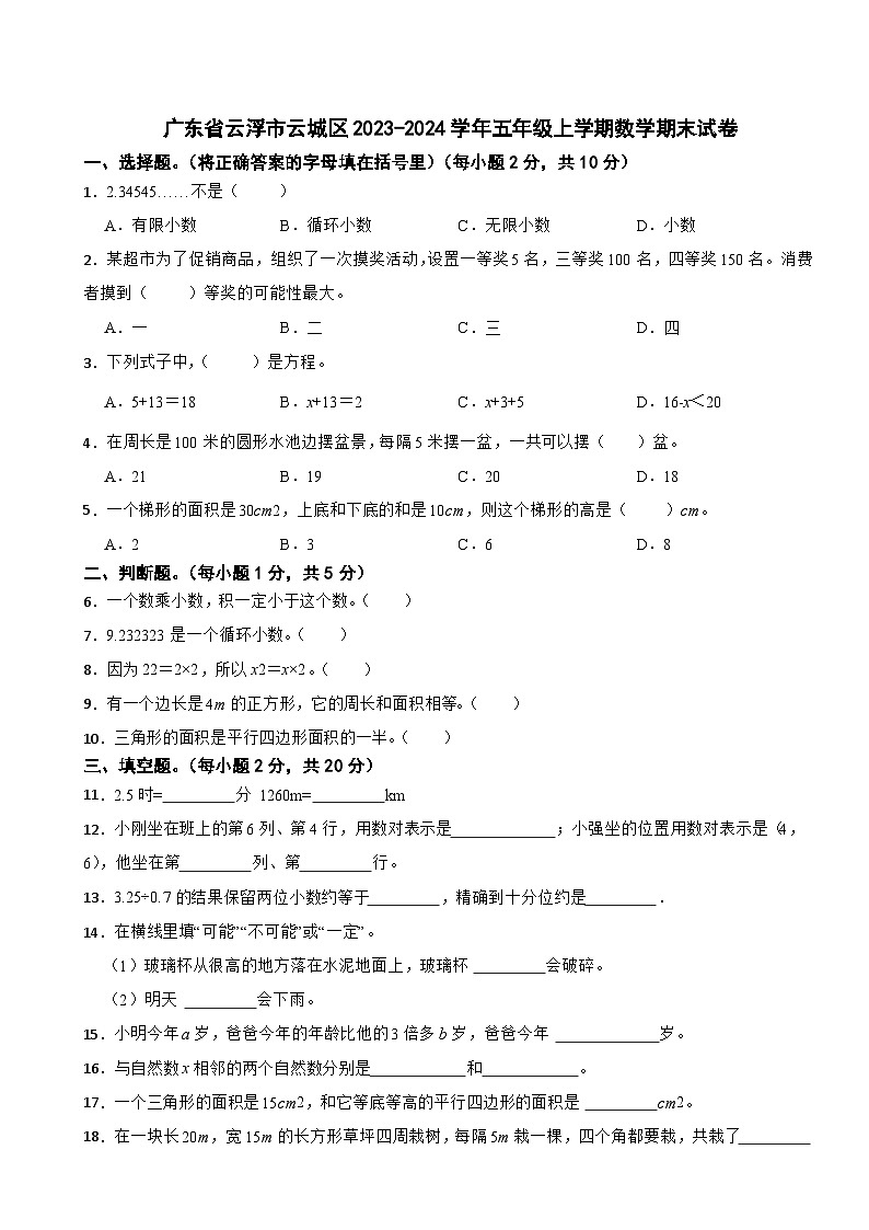 广东省云浮市云城区2023-2024学年五年级上学期数学期末试卷01