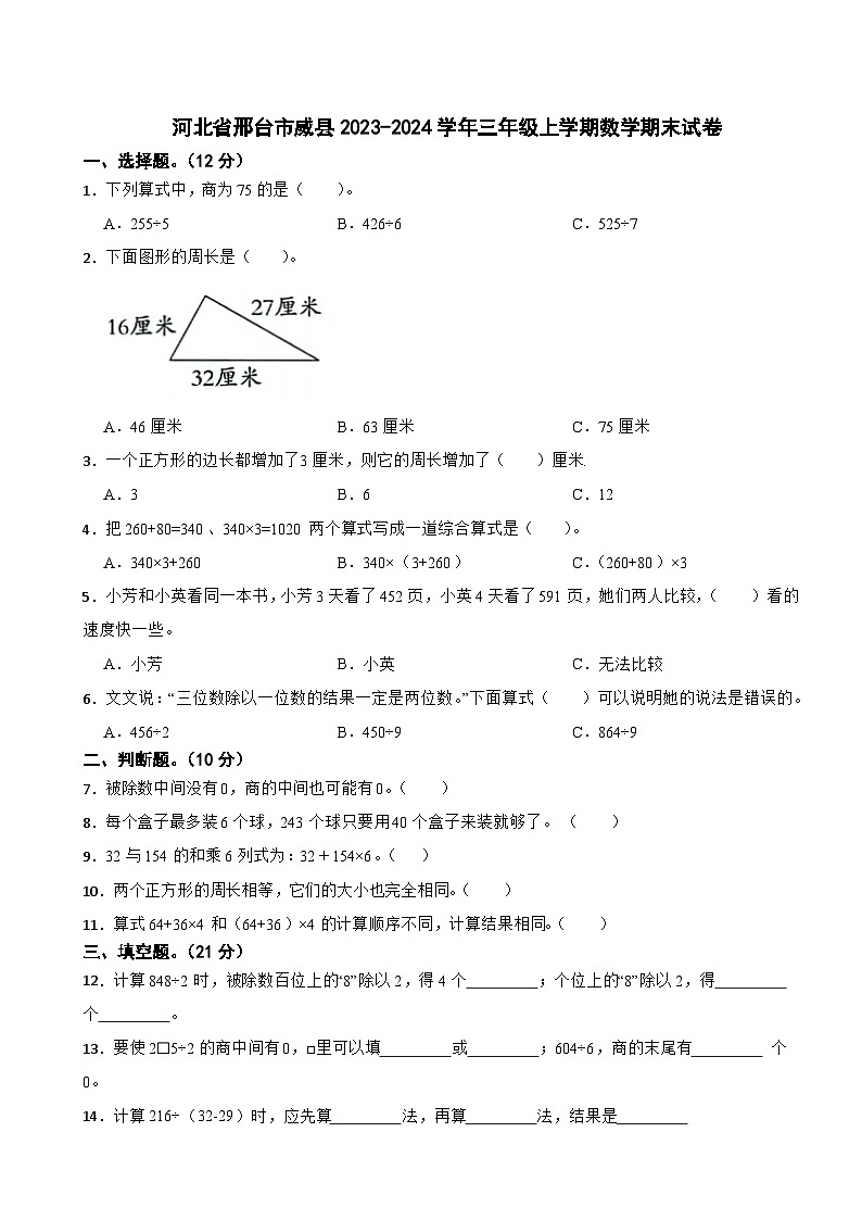 河北省邢台市威县2023-2024学年三年级上学期数学期末试卷第1页