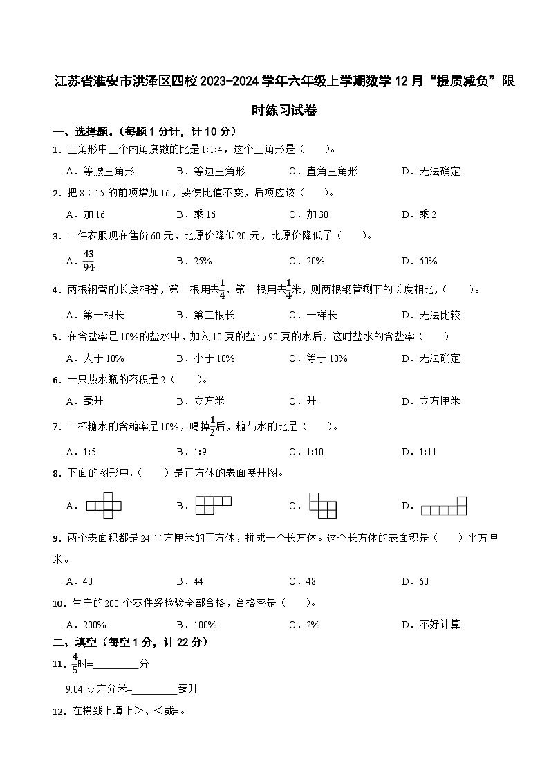 江苏省淮安市洪泽区四校2023-2024学年六年级上学期数学12月“提质减负”限时练习试卷01