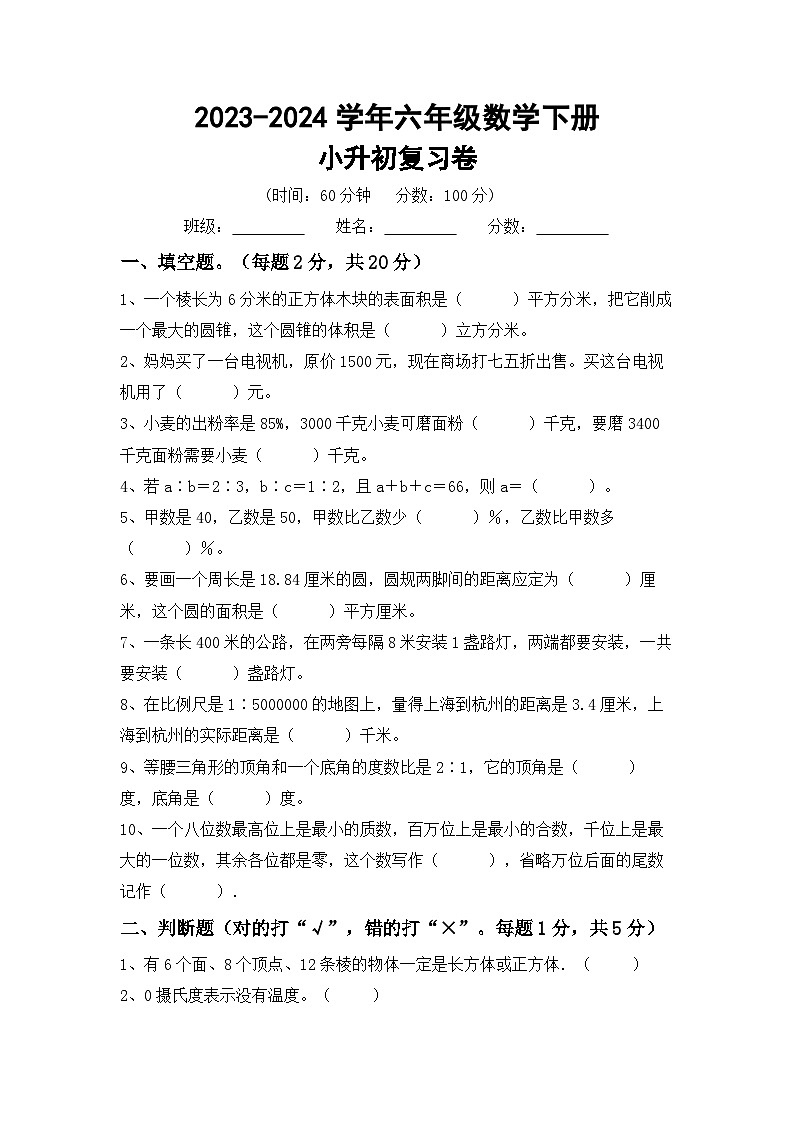 小升初综合复习（试题）-2023-2024学年六年级下册冀教版数学第1页