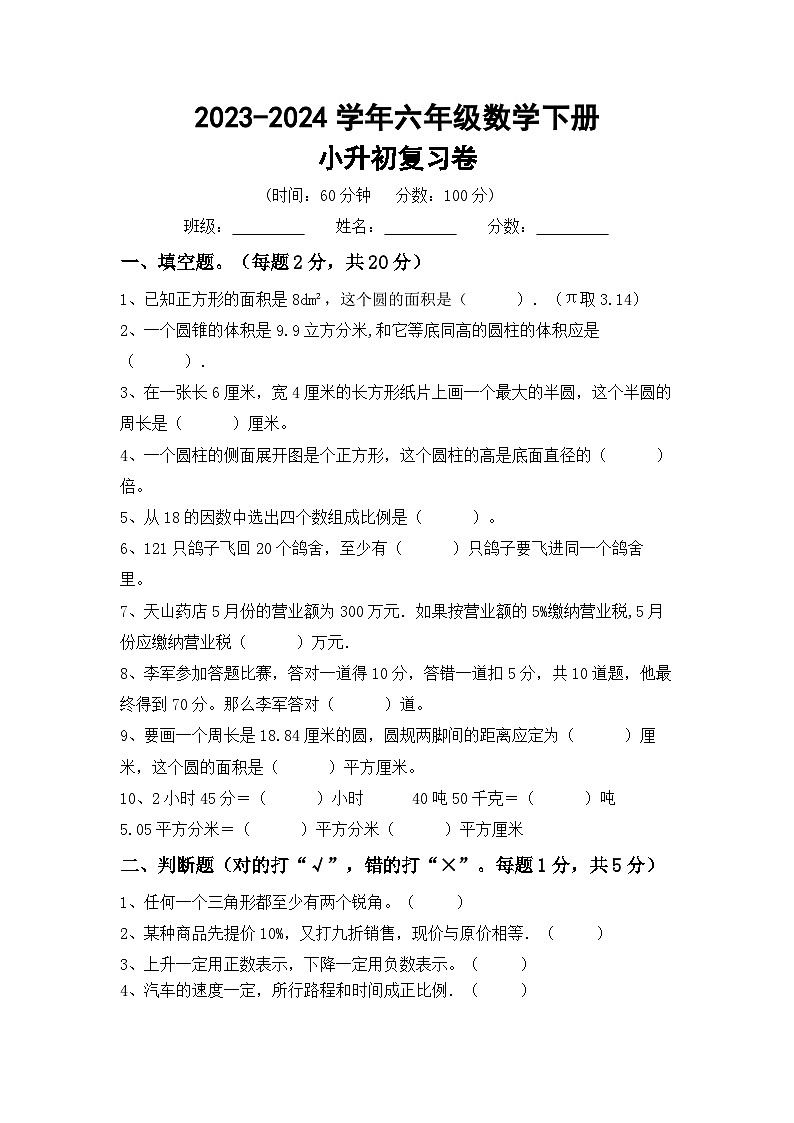 小升初综合复习题(试题)-+2023-2024学年六年级下册数学冀教版第1页