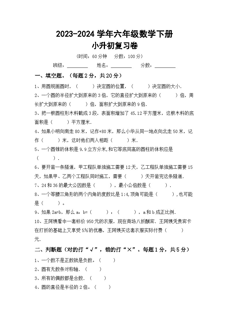 小升初综合复习题（试题）-2023-2024学年六年级下册西师大版数学第1页