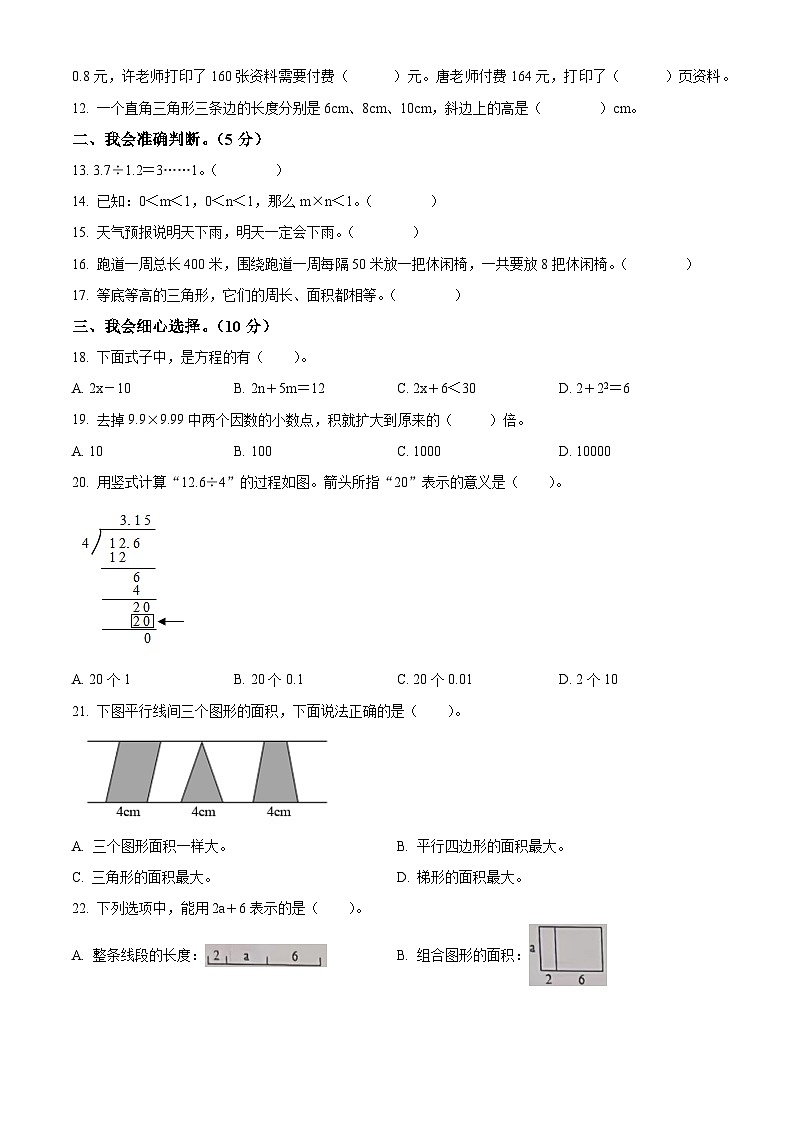 2023-2024学年湖南省怀化市新晃侗族自治县新晃镇第一完小人教版五年级上册期末测试数学试卷（原卷版+解析版）02