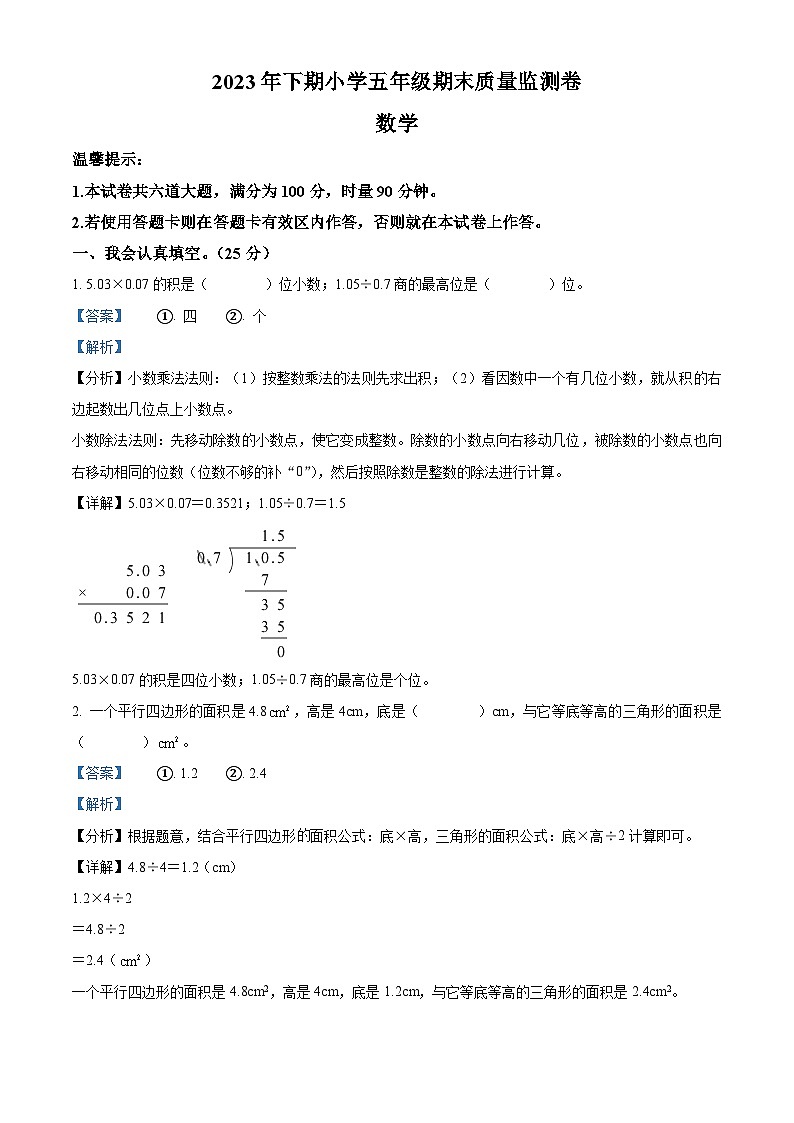2023-2024学年湖南省怀化市新晃侗族自治县新晃镇第一完小人教版五年级上册期末测试数学试卷（原卷版+解析版）01