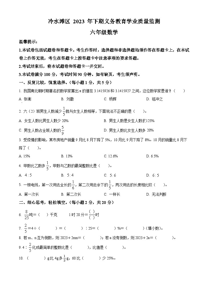 精品解析：2023-2024学年湖南省永州市冷水滩区人教版六年级上册期末测试数学试卷（原卷版）第1页