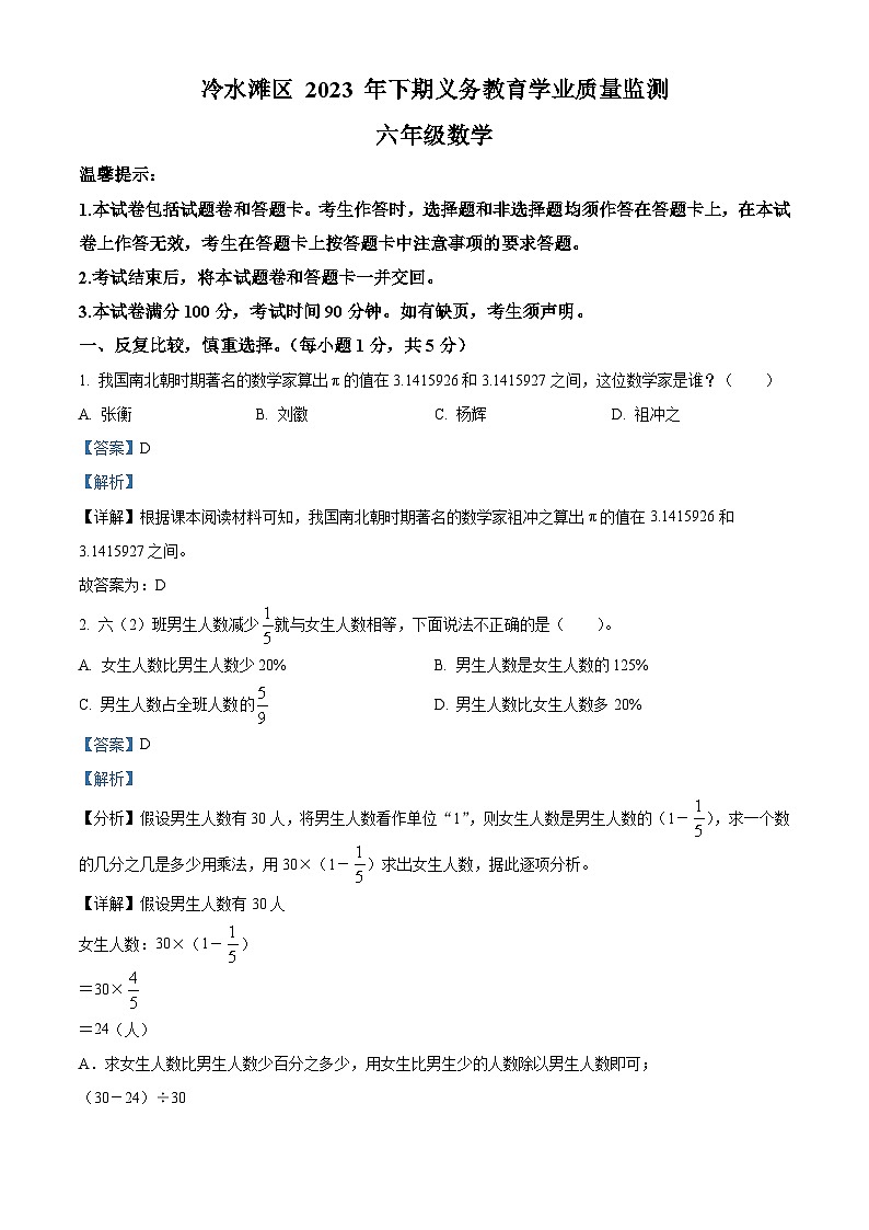 精品解析：2023-2024学年湖南省永州市冷水滩区人教版六年级上册期末测试数学试卷（解析版）第1页