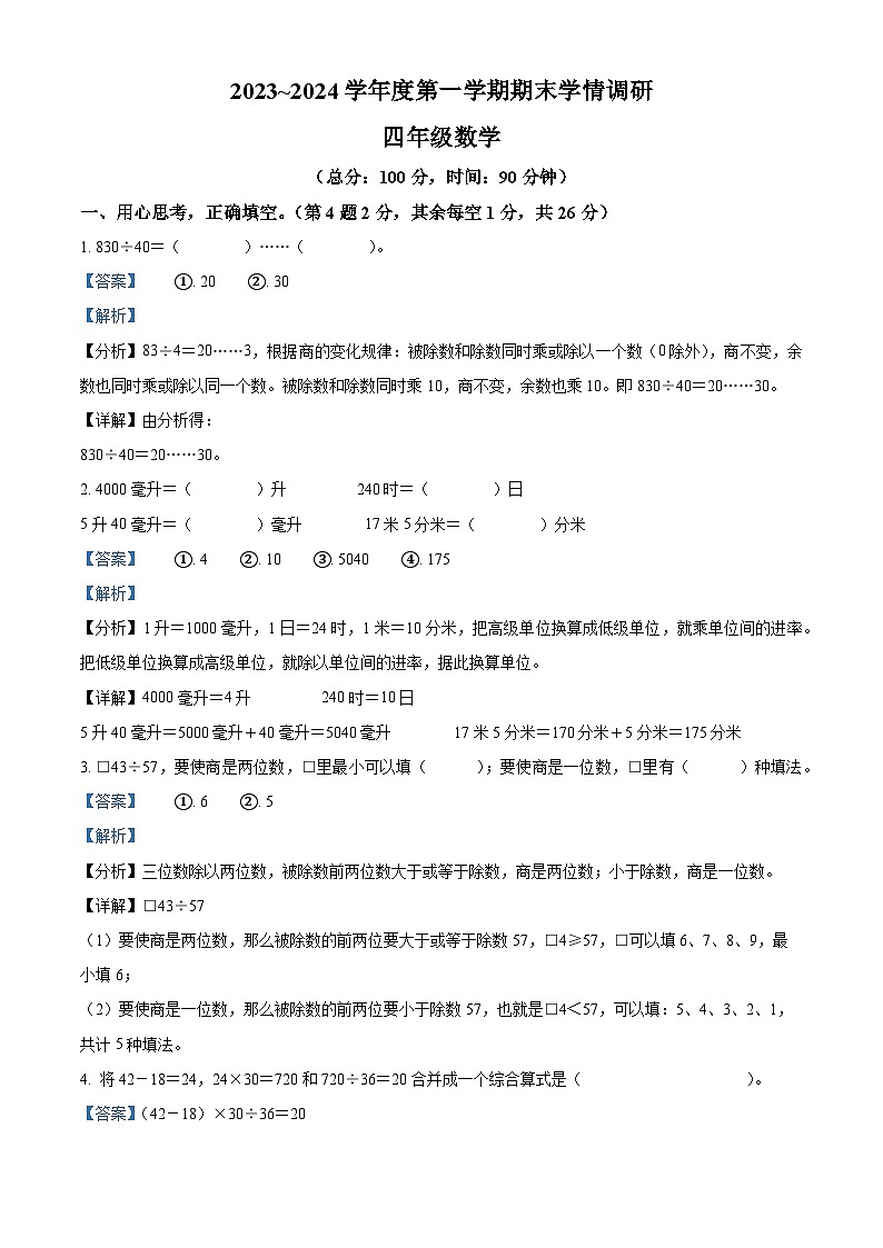 精品解析：2023-2024学年江苏省宿迁市宿城区苏教版四年级上册期末学情调研测试数学试卷（解析版）第1页