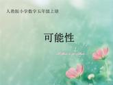 人教版小学数学五年级上册可能性 课件