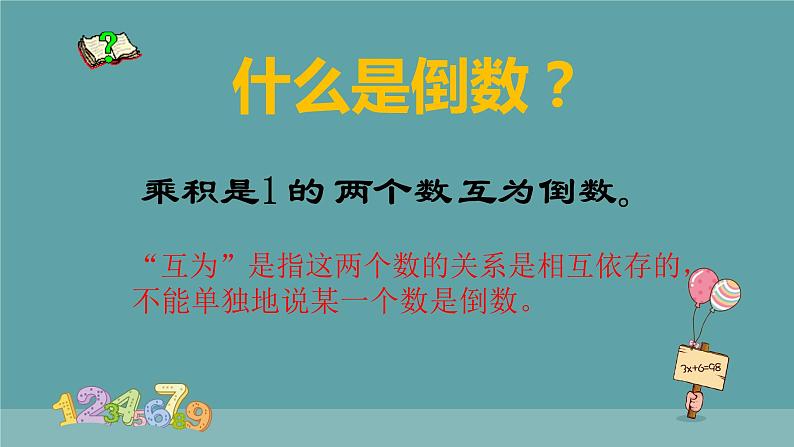 人教版六年级数学上册《倒数的认识》课件05