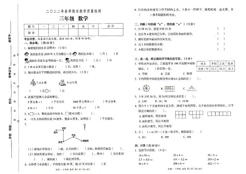 永顺县2022年春季三年级下册《数学》期末教学质量检测卷（无答案）第1页