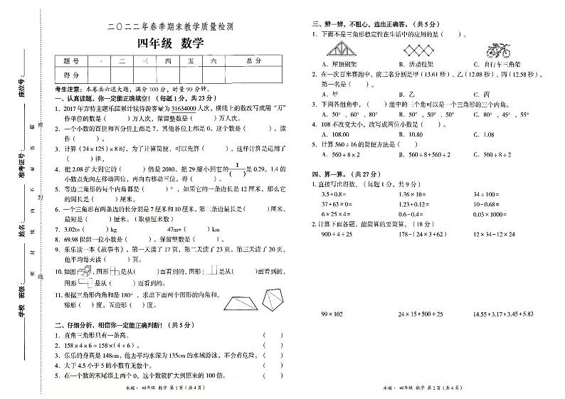 永顺县2022年春季四年级下册《数学》期末教学质量检测卷（无答案）第1页