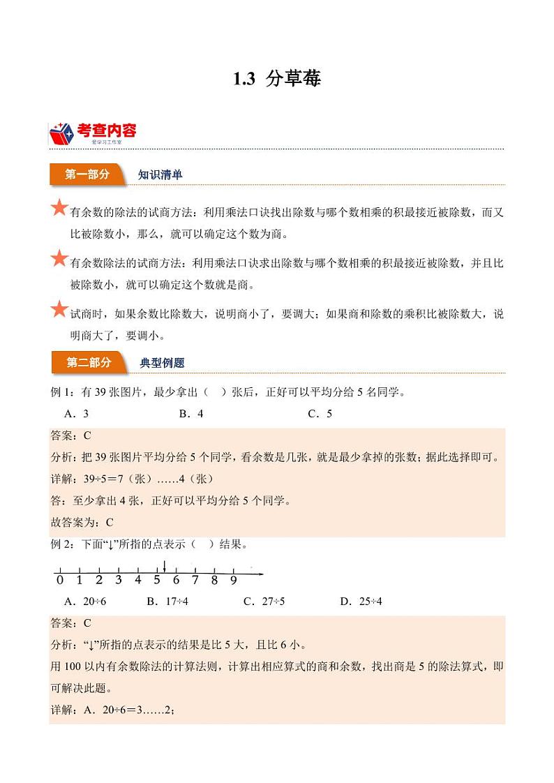 1.3分草莓（学霸课堂笔记）学案（-2023-2024学年数学二年级下册（北师大版）01