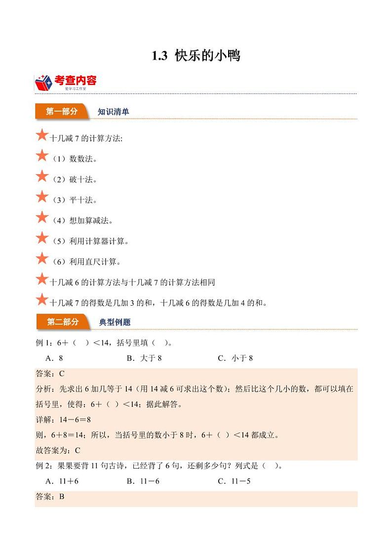 1.3快乐的小鸭（学霸课堂笔记）学案（-2023-2024学年数学一年级下册（北师大版）第1页
