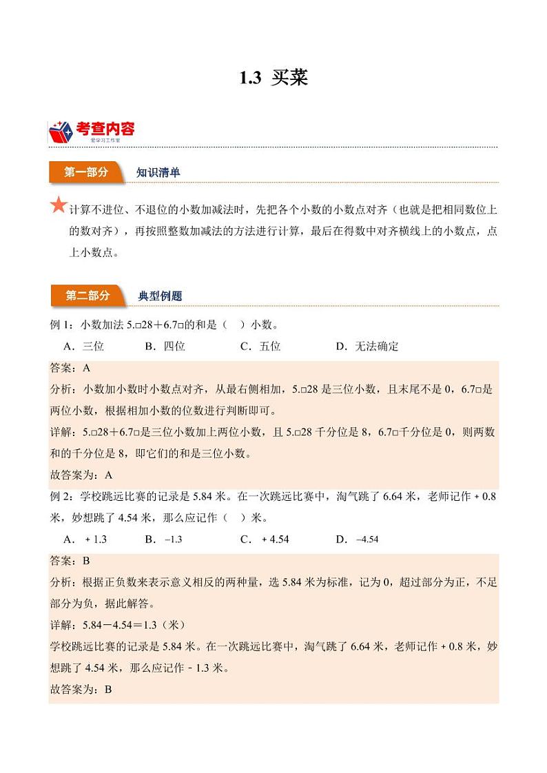 1.3买菜（学霸课堂笔记）学案（-2023-2024学年数学四年级下册（北师大版）01
