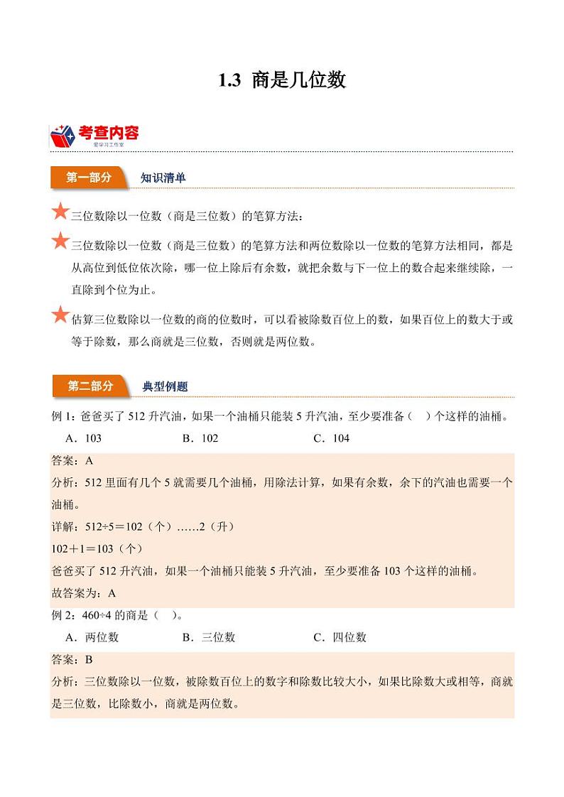 1.3商是几位数（学霸课堂笔记）学案（-2023-2024学年数学三年级下册（北师大版）01