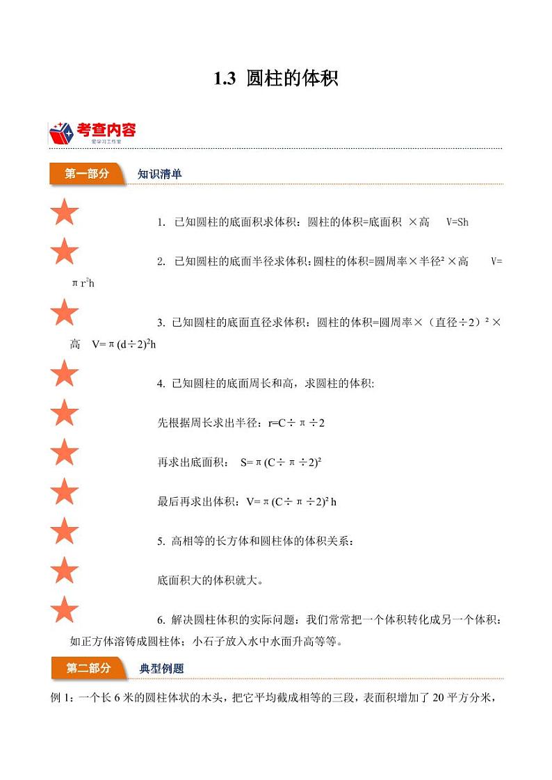 1.3圆柱的体积（学霸课堂笔记）学案（-2023-2024学年数学六年级下册（北师大版）01