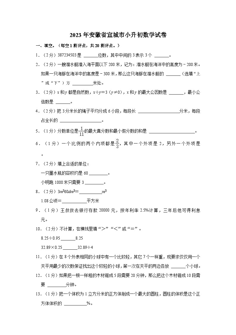 2023年安徽省宣城市小升初数学试卷01