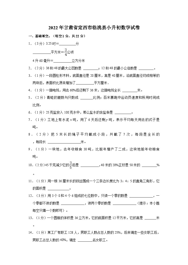 2022年甘肃省定西市临洮县小升初数学试卷01