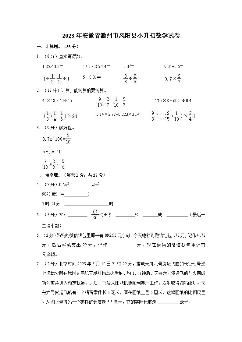 2023年安徽省滁州市风阳县小升初数学试卷01