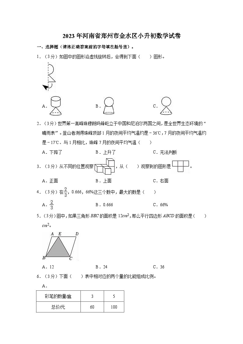 2023年河南省郑州市金水区小升初数学试卷第1页
